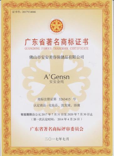 2014安安金纯获“广东省驰名商标”