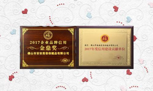 安安美容保健品有限公司获评2017年度“信誉建设贡献单元”“企业品牌信誉金鼎奖”