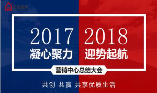 安扎营销中心召开2017年工作总结暨新年销售工作打算会议
