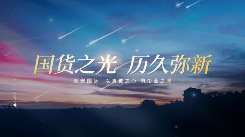 国货之光 历久弥新|安安国际CEO陈家良作客央视《瓢荼鹦国》栏目