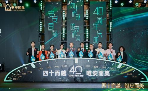 四十而越立潮头，安心致美启新程！安安国际书写民族美妆产业新答卷